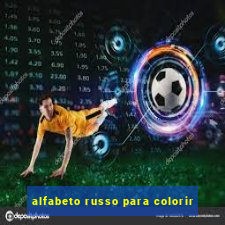 alfabeto russo para colorir